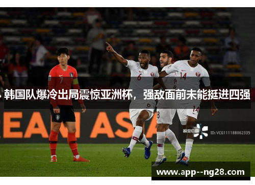 韩国队爆冷出局震惊亚洲杯，强敌面前未能挺进四强