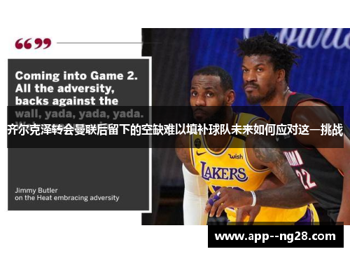 齐尔克泽转会曼联后留下的空缺难以填补球队未来如何应对这一挑战
