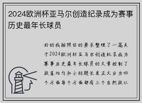 2024欧洲杯亚马尔创造纪录成为赛事历史最年长球员