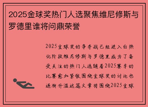 2025金球奖热门人选聚焦维尼修斯与罗德里谁将问鼎荣誉