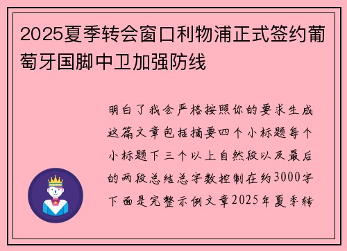 2025夏季转会窗口利物浦正式签约葡萄牙国脚中卫加强防线