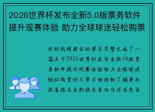 2026世界杯发布全新5.0版票务软件 提升观赛体验 助力全球球迷轻松购票