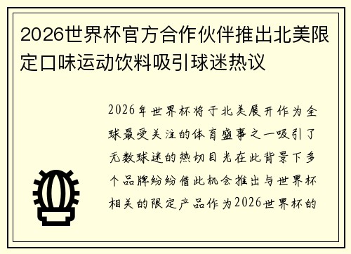 2026世界杯官方合作伙伴推出北美限定口味运动饮料吸引球迷热议