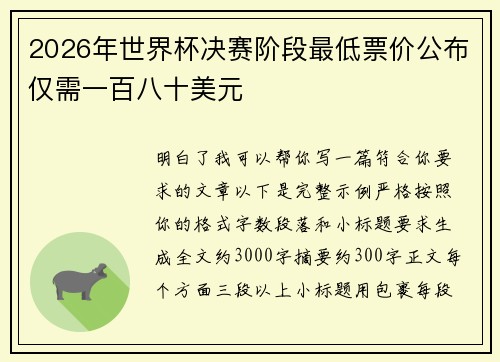 2026年世界杯决赛阶段最低票价公布仅需一百八十美元