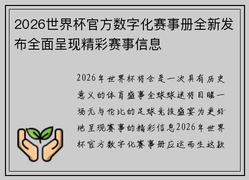 2026世界杯官方数字化赛事册全新发布全面呈现精彩赛事信息