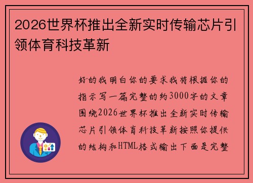 2026世界杯推出全新实时传输芯片引领体育科技革新