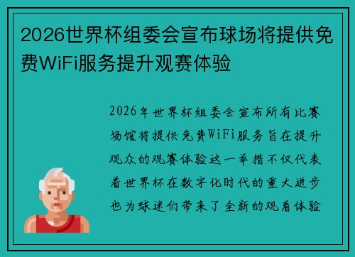 2026世界杯组委会宣布球场将提供免费WiFi服务提升观赛体验