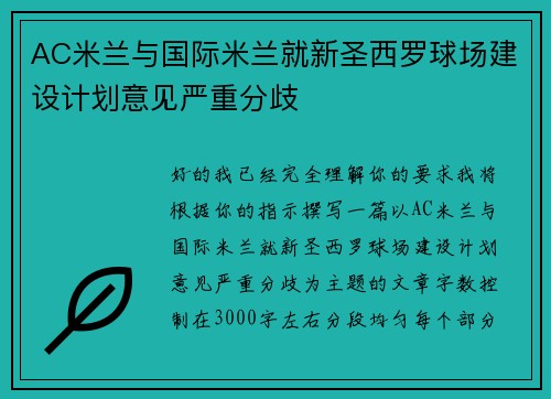 AC米兰与国际米兰就新圣西罗球场建设计划意见严重分歧
