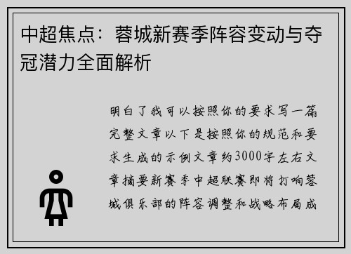 中超焦点：蓉城新赛季阵容变动与夺冠潜力全面解析