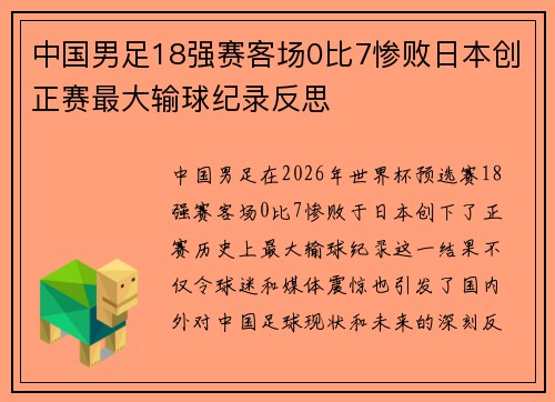 中国男足18强赛客场0比7惨败日本创正赛最大输球纪录反思
