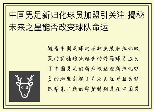 中国男足新归化球员加盟引关注 揭秘未来之星能否改变球队命运