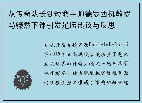 从传奇队长到短命主帅德罗西执教罗马骤然下课引发足坛热议与反思