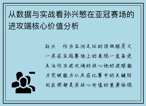 从数据与实战看孙兴慜在亚冠赛场的进攻端核心价值分析