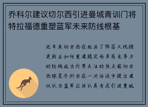 乔科尔建议切尔西引进曼城青训门将特拉福德重塑蓝军未来防线根基