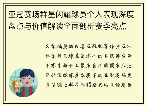 亚冠赛场群星闪耀球员个人表现深度盘点与价值解读全面剖析赛季亮点