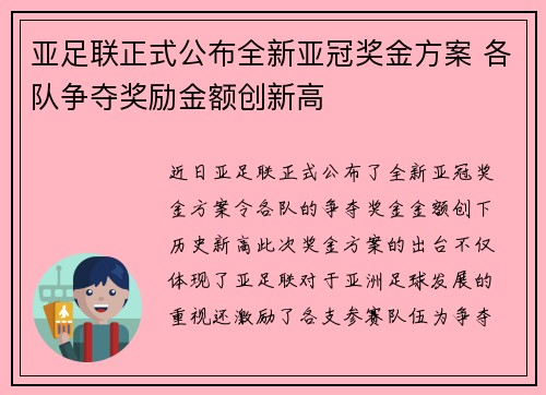 亚足联正式公布全新亚冠奖金方案 各队争夺奖励金额创新高