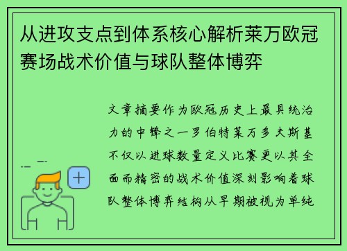 从进攻支点到体系核心解析莱万欧冠赛场战术价值与球队整体博弈