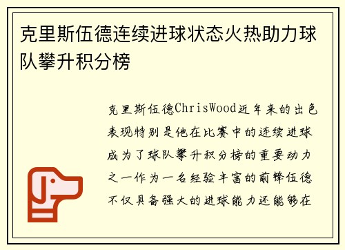 克里斯伍德连续进球状态火热助力球队攀升积分榜