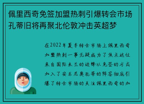 佩里西奇免签加盟热刺引爆转会市场孔蒂旧将再聚北伦敦冲击英超梦