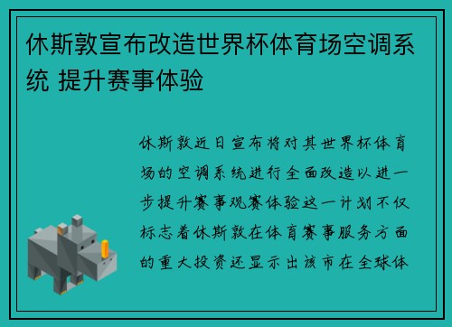 休斯敦宣布改造世界杯体育场空调系统 提升赛事体验