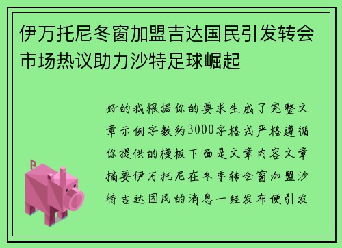 伊万托尼冬窗加盟吉达国民引发转会市场热议助力沙特足球崛起