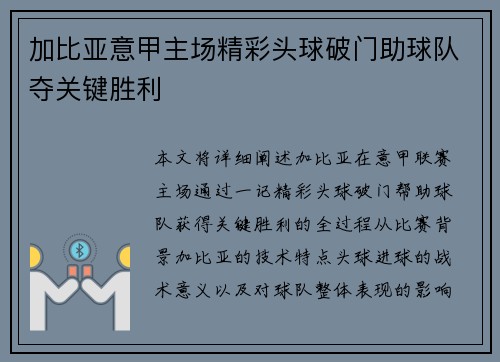 加比亚意甲主场精彩头球破门助球队夺关键胜利