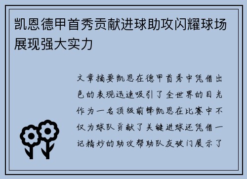 凯恩德甲首秀贡献进球助攻闪耀球场展现强大实力