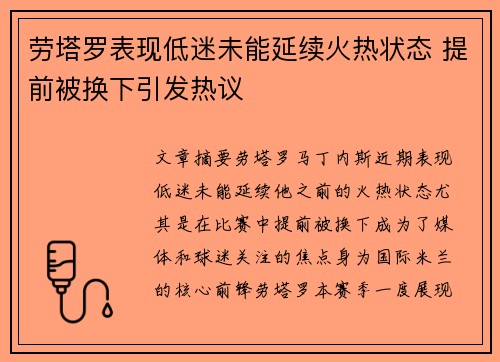 劳塔罗表现低迷未能延续火热状态 提前被换下引发热议
