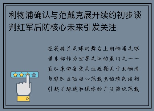 利物浦确认与范戴克展开续约初步谈判红军后防核心未来引发关注