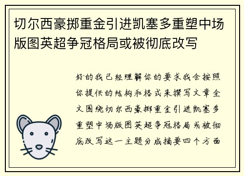 切尔西豪掷重金引进凯塞多重塑中场版图英超争冠格局或被彻底改写