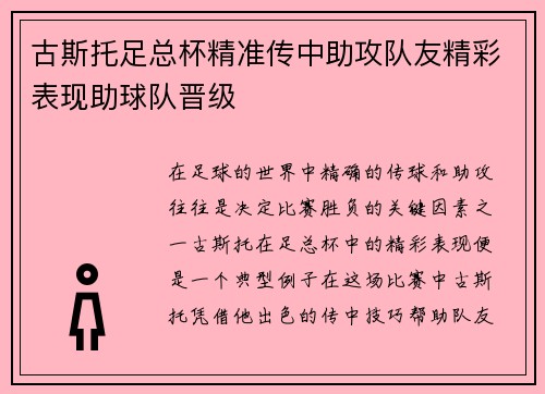 古斯托足总杯精准传中助攻队友精彩表现助球队晋级