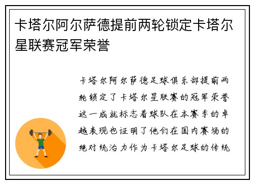 卡塔尔阿尔萨德提前两轮锁定卡塔尔星联赛冠军荣誉