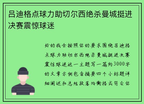 吕迪格点球力助切尔西绝杀曼城挺进决赛震惊球迷
