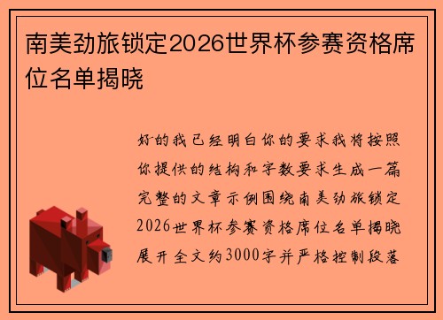 南美劲旅锁定2026世界杯参赛资格席位名单揭晓
