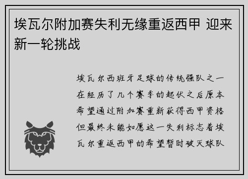 埃瓦尔附加赛失利无缘重返西甲 迎来新一轮挑战