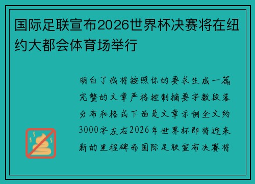 国际足联宣布2026世界杯决赛将在纽约大都会体育场举行