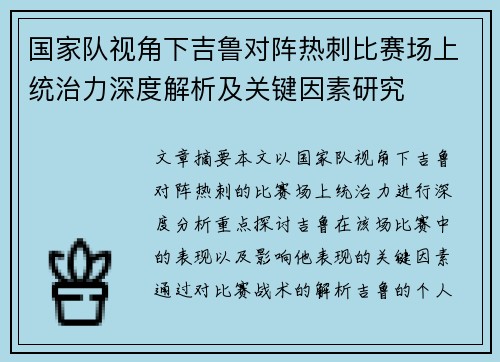 国家队视角下吉鲁对阵热刺比赛场上统治力深度解析及关键因素研究