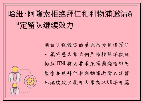 哈维·阿隆索拒绝拜仁和利物浦邀请决定留队继续效力