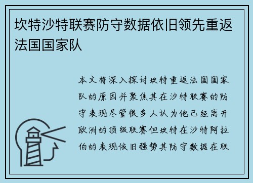 坎特沙特联赛防守数据依旧领先重返法国国家队