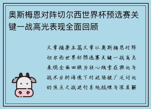奥斯梅恩对阵切尔西世界杯预选赛关键一战高光表现全面回顾