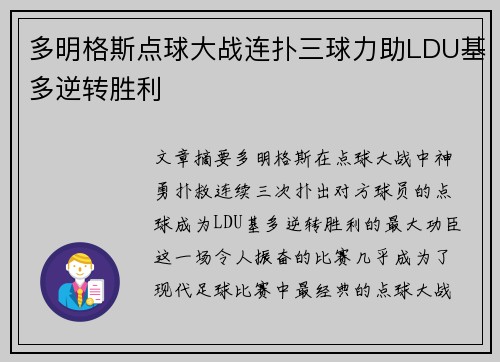 多明格斯点球大战连扑三球力助LDU基多逆转胜利