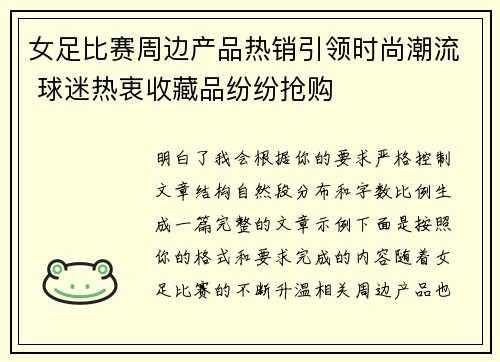 女足比赛周边产品热销引领时尚潮流 球迷热衷收藏品纷纷抢购