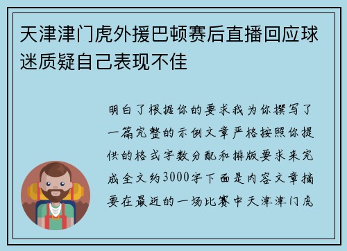 天津津门虎外援巴顿赛后直播回应球迷质疑自己表现不佳