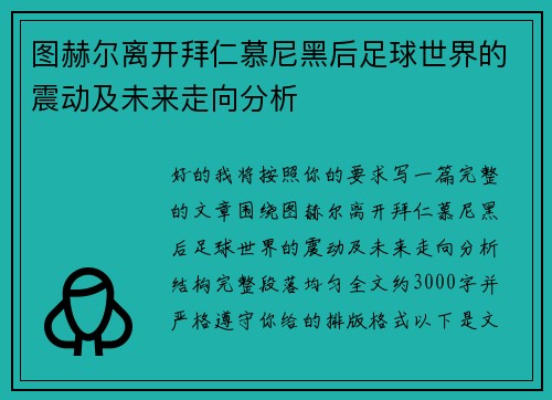 图赫尔离开拜仁慕尼黑后足球世界的震动及未来走向分析