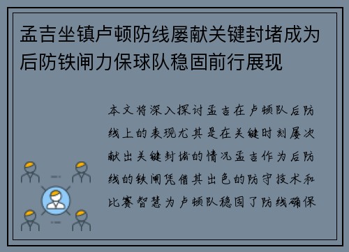 孟吉坐镇卢顿防线屡献关键封堵成为后防铁闸力保球队稳固前行展现
