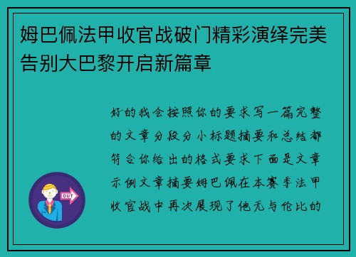 姆巴佩法甲收官战破门精彩演绎完美告别大巴黎开启新篇章