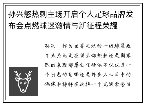 孙兴慜热刺主场开启个人足球品牌发布会点燃球迷激情与新征程荣耀