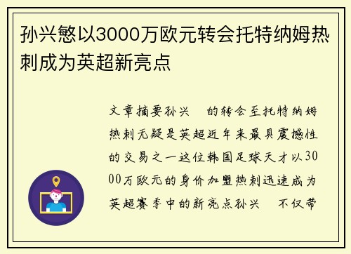 孙兴慜以3000万欧元转会托特纳姆热刺成为英超新亮点