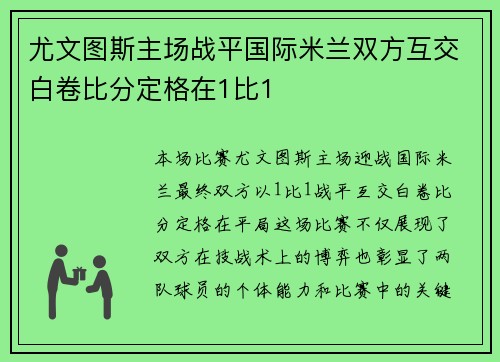 尤文图斯主场战平国际米兰双方互交白卷比分定格在1比1
