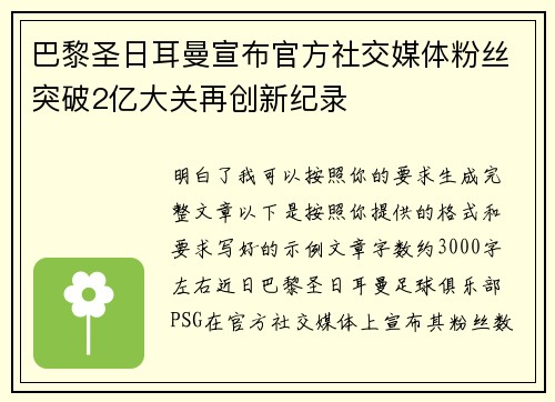 巴黎圣日耳曼宣布官方社交媒体粉丝突破2亿大关再创新纪录